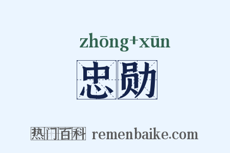 忠勋是什么意思的图片